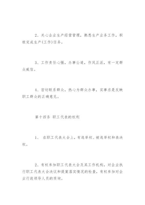 最新职工代表大会条例实施细则.docx