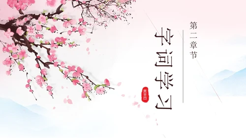 粉色一颗小桃树古风课文七年级语文下册课件PPT模板七年级七年级下册语文课件