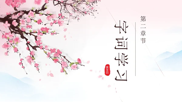 粉色一颗小桃树古风课文七年级语文下册课件PPT模板七年级七年级下册语文课件