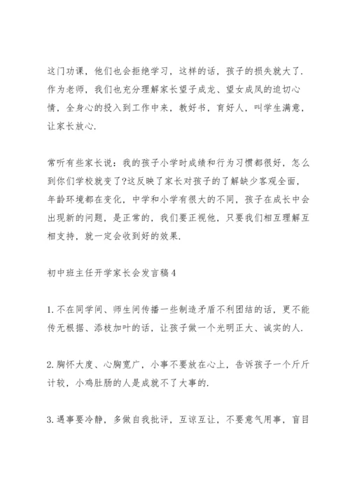 初中班主任开学家长会发言稿范文.docx