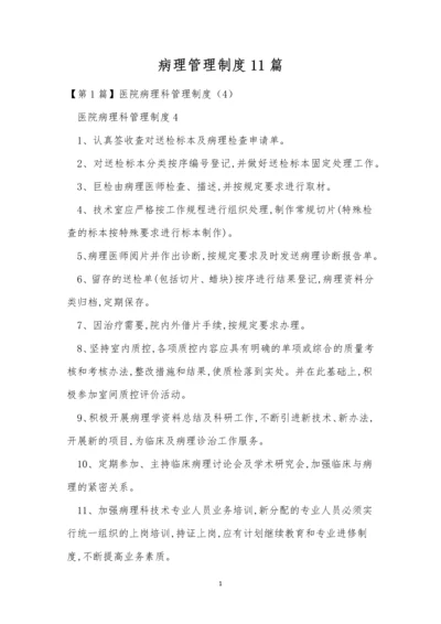 病理管理制度11篇.docx