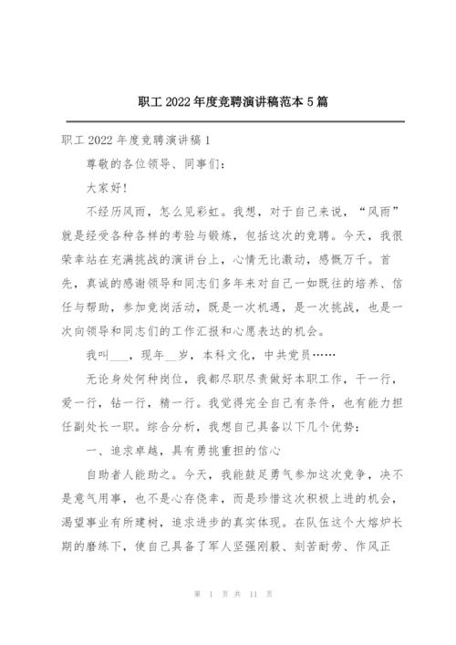 职工2022年度竞聘演讲稿范本5篇.docx