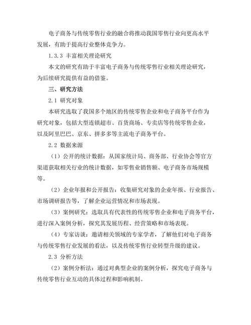 电子商务对传统零售行业的冲击研究