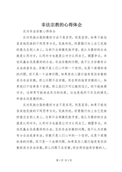 非法宗教的心得体会 (3).docx