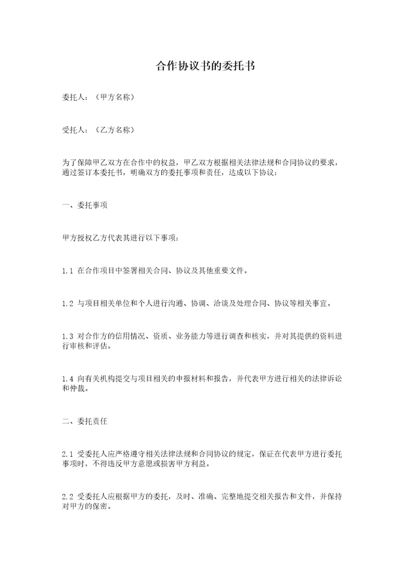 合作协议书的委托书