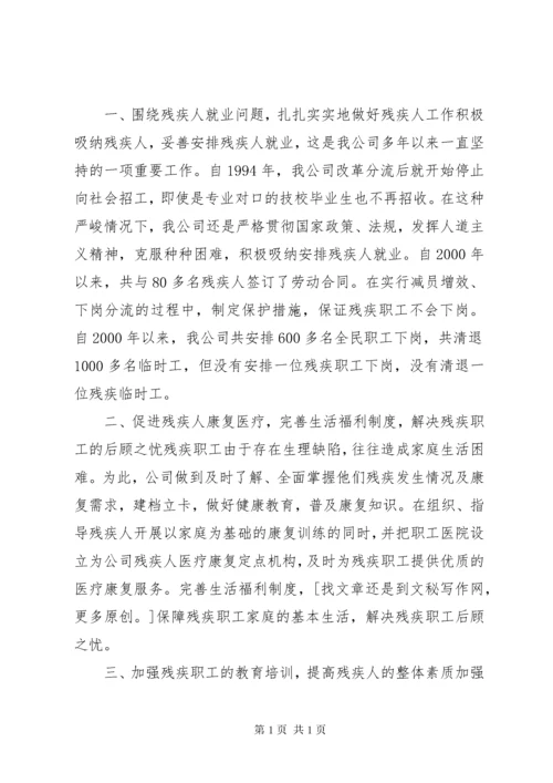 企业公司残疾人工作总结.docx