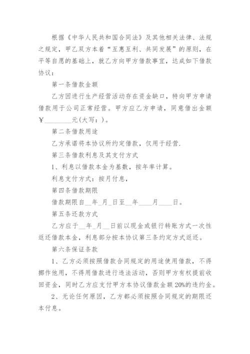 公司企业之间借款协议书.docx