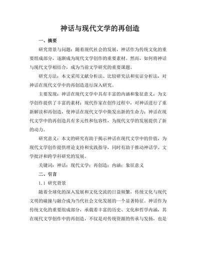 神话与现代文学的再创造