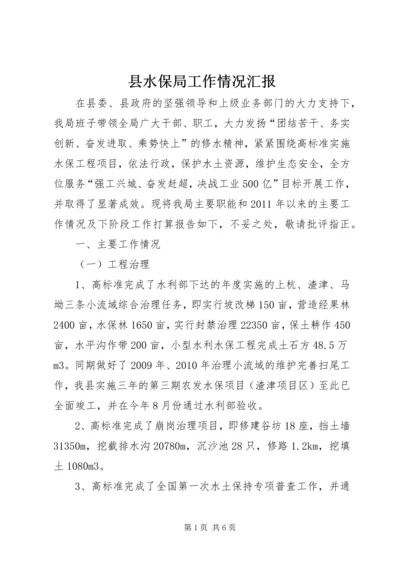 县水保局工作情况汇报.docx