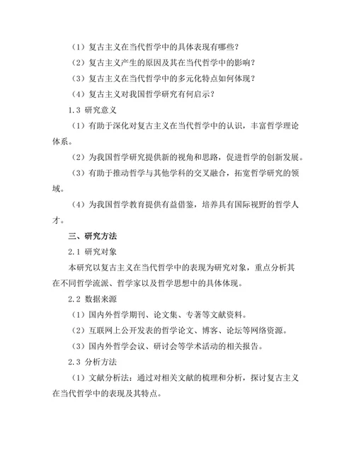 复古主义在当代哲学中的表现