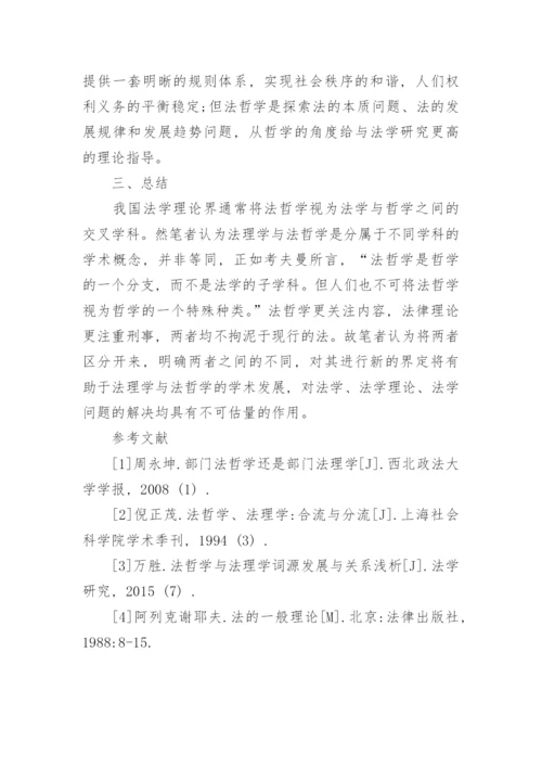 探析法理学与法哲学的区别的论文.docx