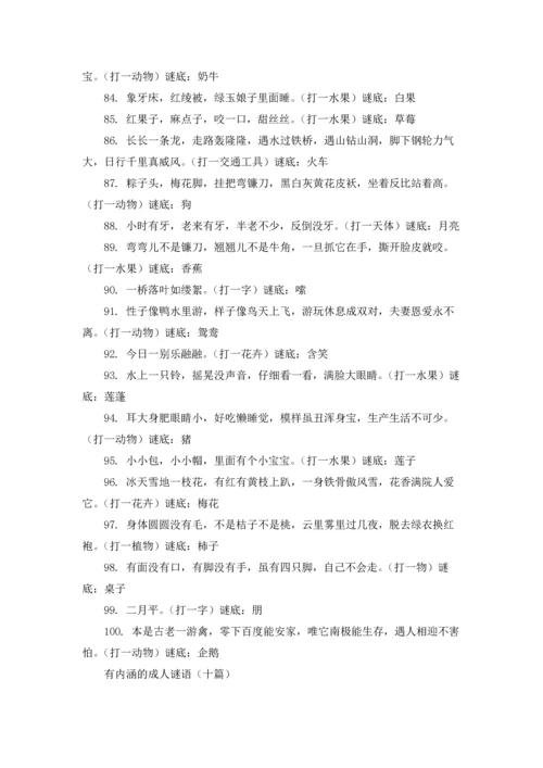 有内涵的成人谜语（十篇）.docx