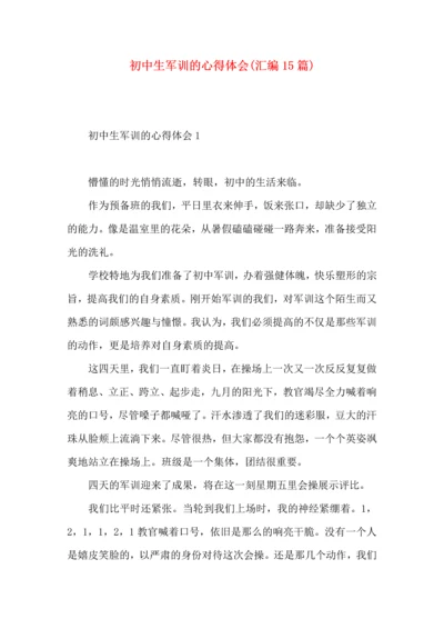 初中生军训的心得体会(汇编15篇).docx