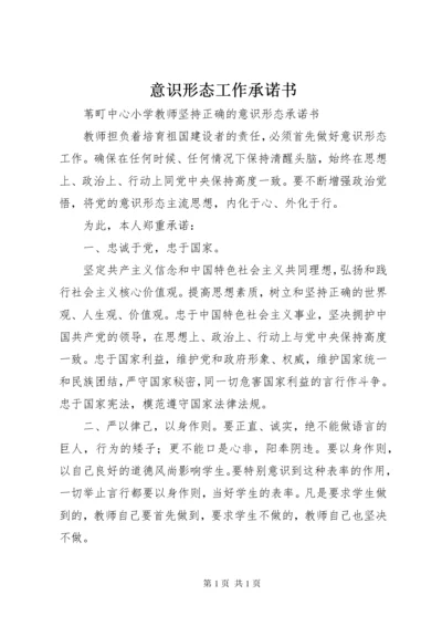 意识形态工作承诺书 (2).docx