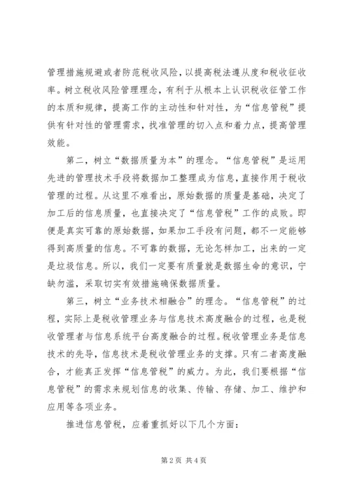 信息管税交流材料.docx