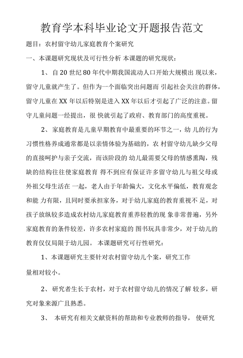 教育学本科毕业论文开题报告范文