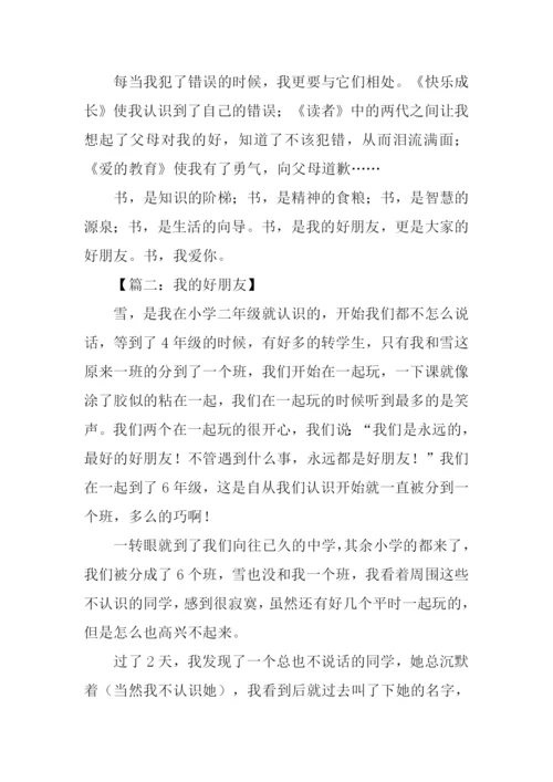 我的好朋友作文结尾.docx