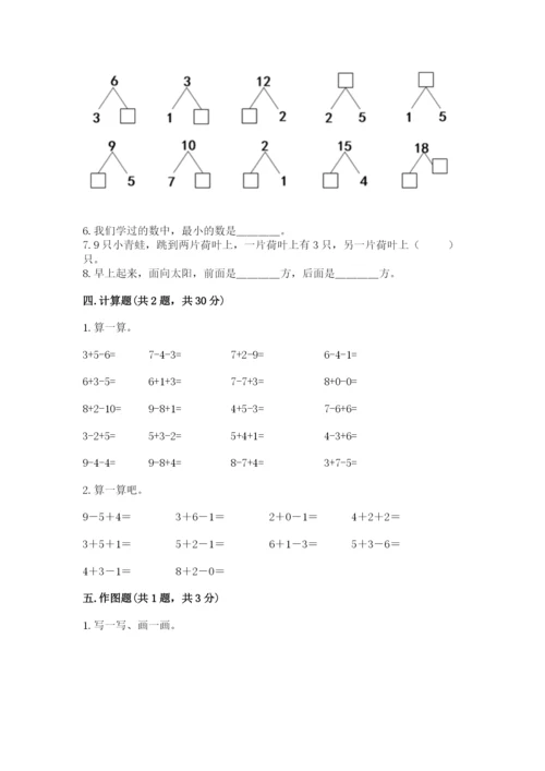 小学数学试卷一年级上册数学期末测试卷精品（考点梳理）.docx