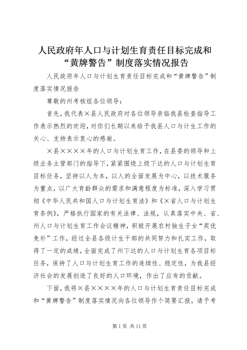 人民政府年人口与计划生育责任目标完成和“黄牌警告”制度落实情况报告.docx