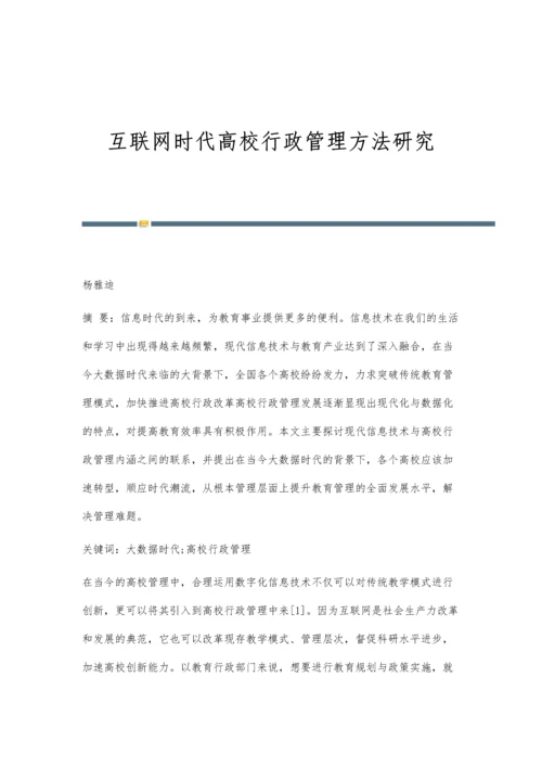 互联网时代高校行政管理方法研究.docx