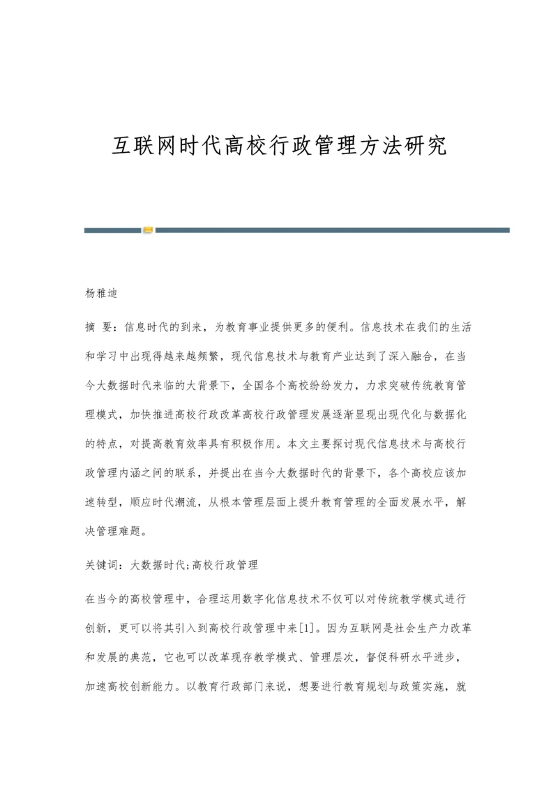 互联网时代高校行政管理方法研究.docx