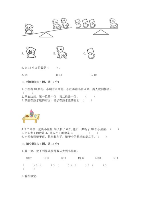 小学一年级上册数学期末测试卷附完整答案（全国通用）.docx