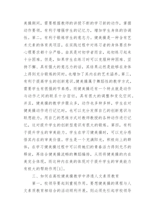 健美操教学中渗透人文素质教育的分析论文.docx