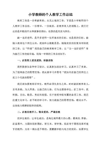 小学教师的个人教学工作总结