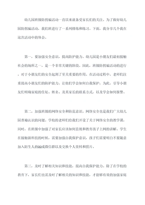 幼儿园班级防拐骗活动总结