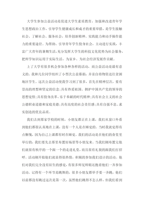 慈善公益活动心得.docx
