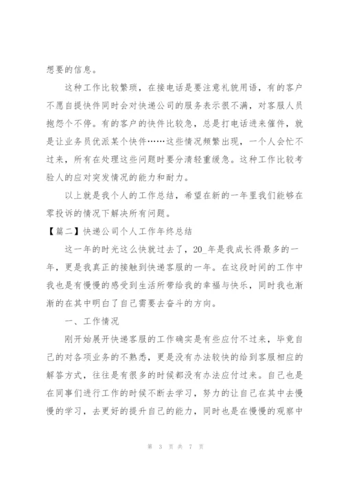 快递公司个人工作年终总结.docx