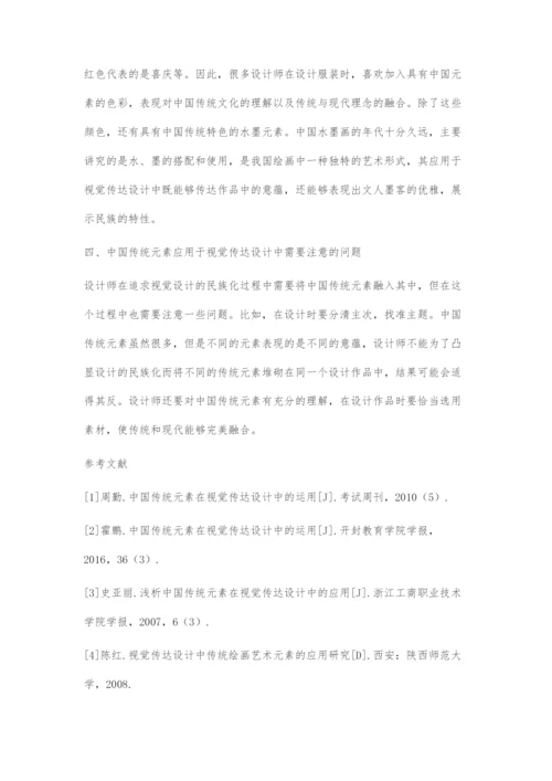 中国传统元素在视觉传达设计中的运用.docx