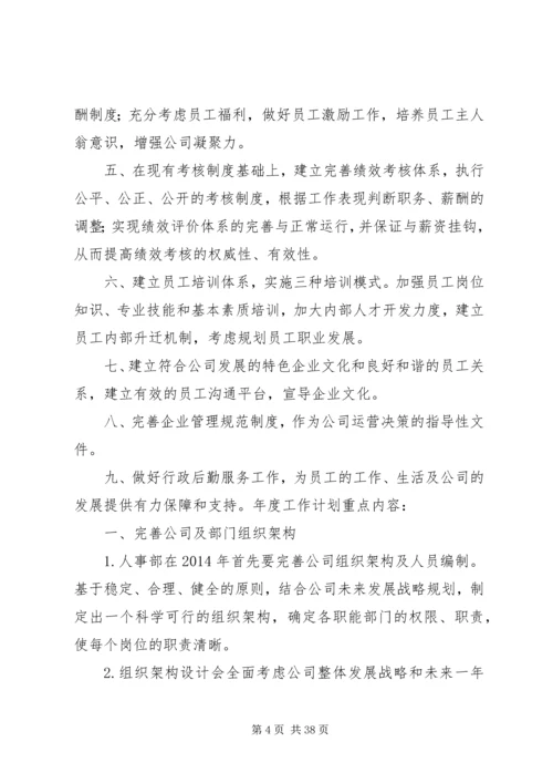 第一篇：行政人事部工作计划行政人事部工作计划一、人员调配管理.docx