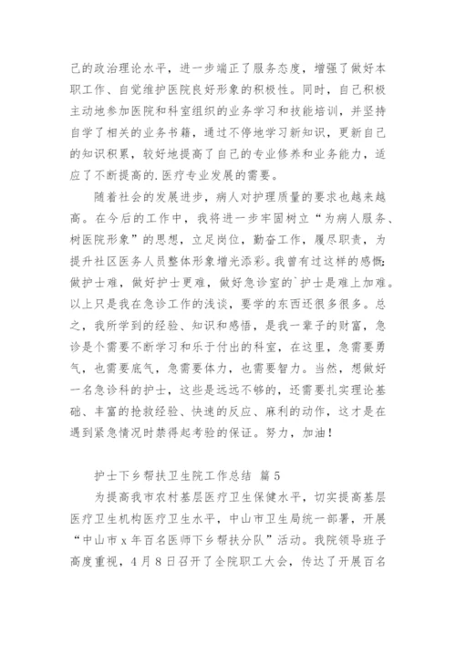 护士下乡帮扶卫生院工作总结.docx