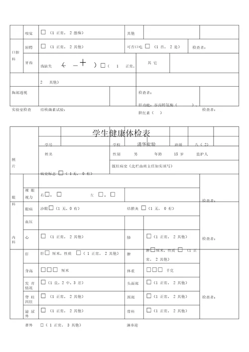 学生健康体检表格