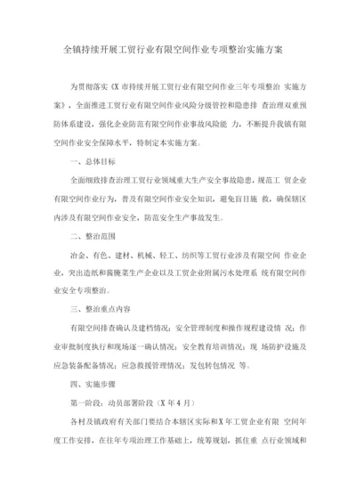 全镇持续开展工贸行业有限空间作业专项整治实施方案.docx