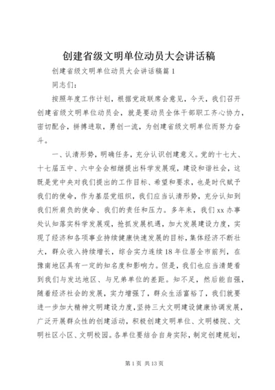 创建省级文明单位动员大会讲话稿.docx