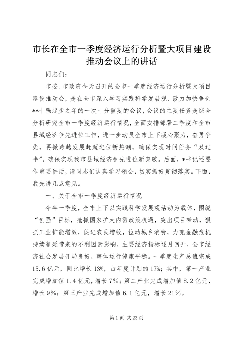 市长在全市一季度经济运行分析暨大项目建设推动会议上的讲话.docx