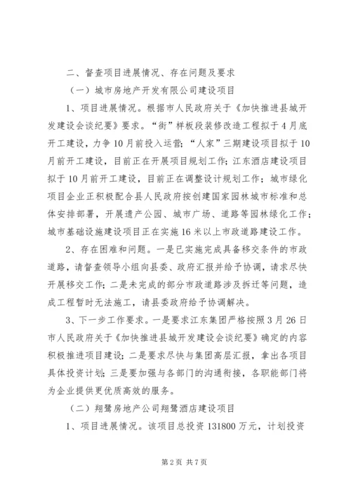 县重点招商引资建设项目督查情况报告.docx