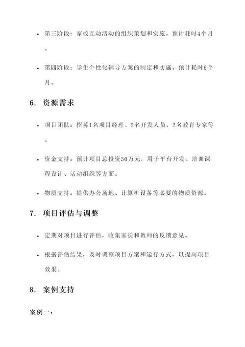 家校共育项目设计方案