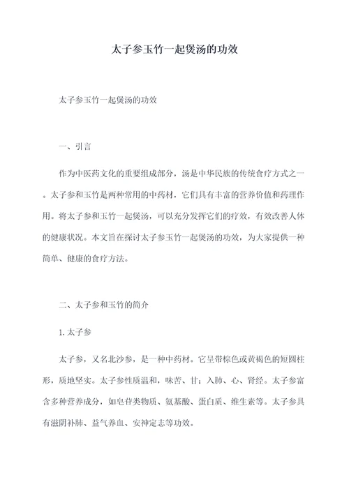 太子参玉竹一起煲汤的功效