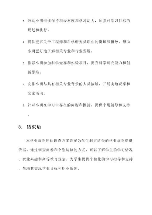 学业规划评估调查方案