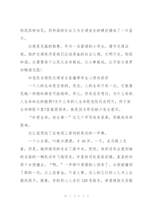 观2022知危险会避险交通安全直播课学生心得收获五篇.docx