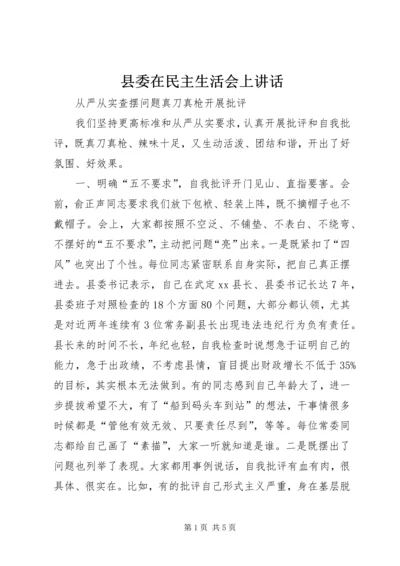 县委在民主生活会上讲话 (2).docx