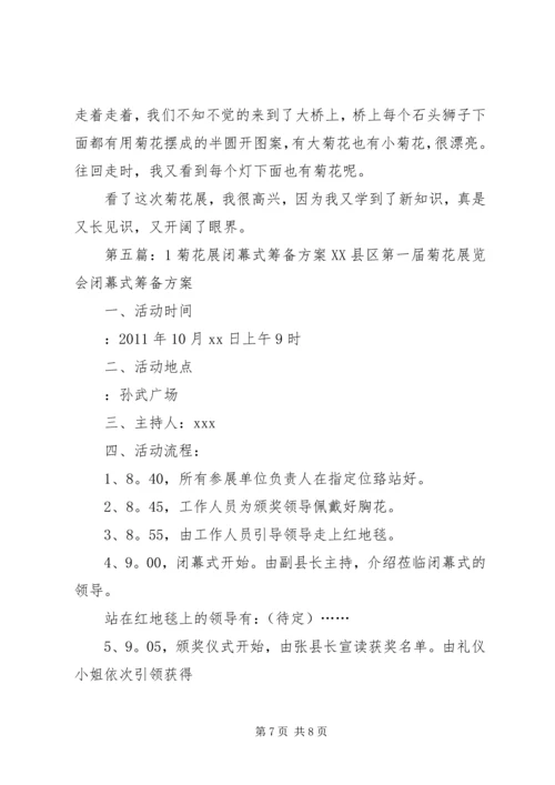 菊花展活动方案[共5篇].docx