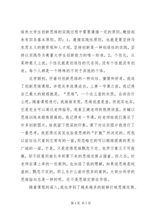 学习创新思维课的感受.docx