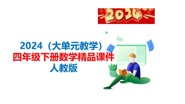 2024（大单元教学）人教版数学四年级下册1.4  解决问题课件（19张PPT)