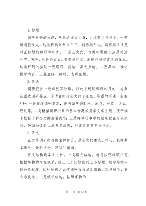 如何撰写调研报告 (4).docx