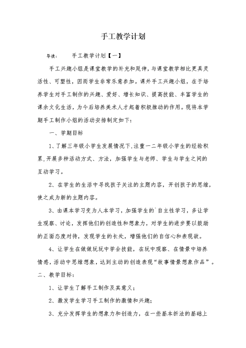 手工教学计划(共5页)