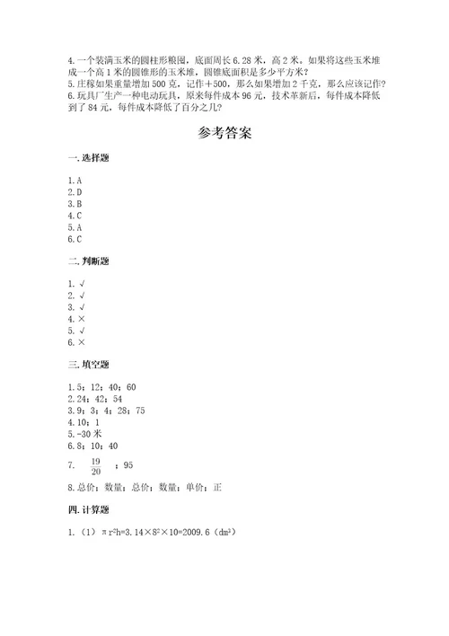 六年级下册数学《期末测试卷》附答案基础题